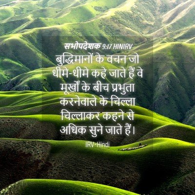Picture 04 - सभोपदेशक 9:17 HINIRV - बुद्धिमानों के - Bible Verse Picture