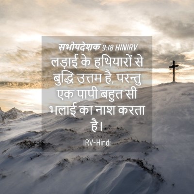Picture 04 - सभोपदेशक 9:18 HINIRV - लड़ाई के हथियारों - Bible Verse Picture