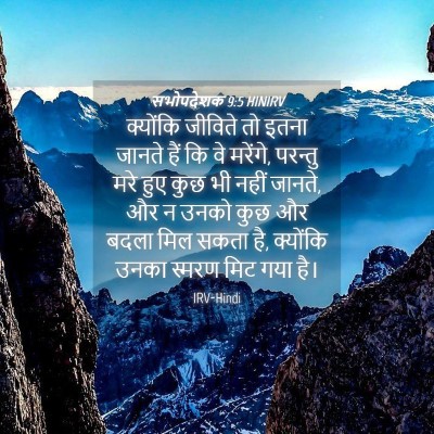 Picture 04 - सभोपदेशक 9:5 HINIRV - क्योंकि जीविते तो - Bible Verse Picture