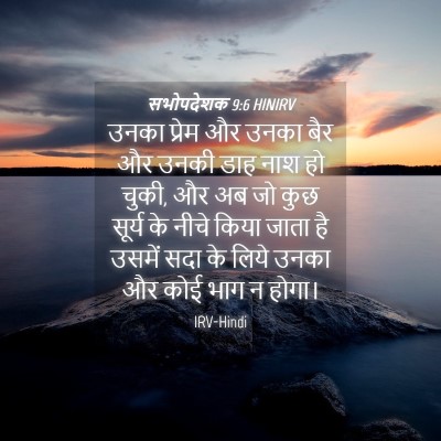 Picture 04 - सभोपदेशक 9:6 HINIRV - उनका प्रेम और उनका - Bible Verse Picture