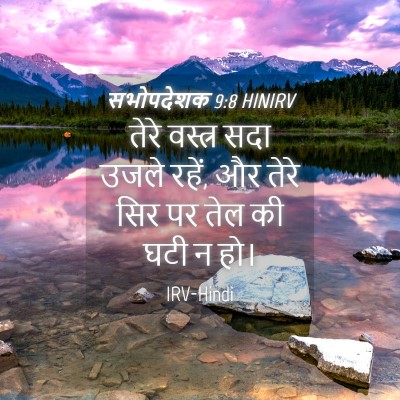 Picture 04 - सभोपदेशक 9:8 HINIRV - तेरे वस्त्र सदा - Bible Verse Picture