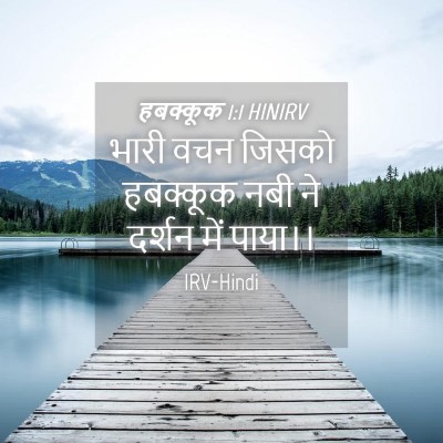 Picture 04 - हबक्कूक 1:1 HINIRV - भारी वचन जिसको - Bible Verse Picture