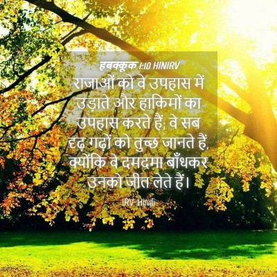 Picture 04 - हबक्कूक 1:10 HINIRV - राजाओं को वे उपहास - Bible Verse Picture