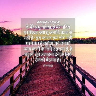Picture 04 - हबक्कूक 1:12 HINIRV - हे मेरे प्रभु - Bible Verse Picture