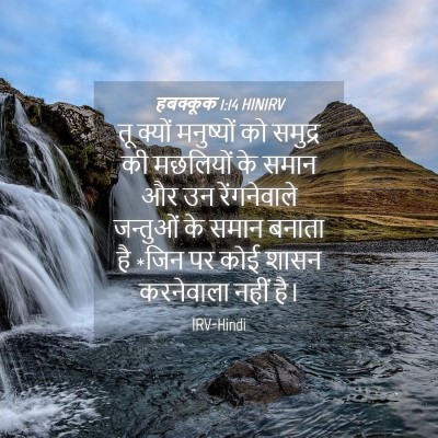 Picture 04 - हबक्कूक 1:14 HINIRV - तू क्यों मनुष्यों - Bible Verse Picture