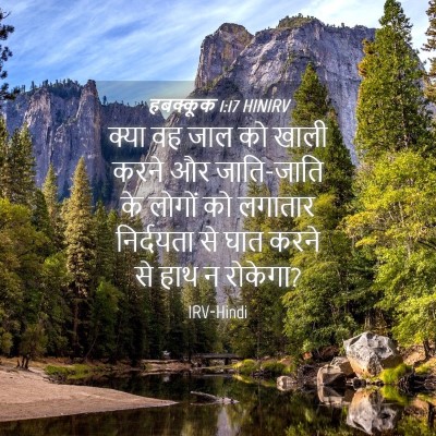 Picture 04 - हबक्कूक 1:17 HINIRV - क्या वह जाल को खाली - Bible Verse Picture