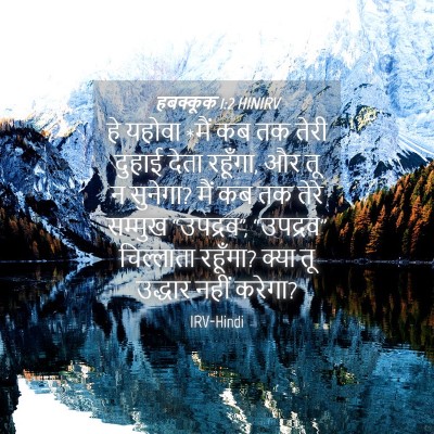 Picture 04 - हबक्कूक 1:2 HINIRV - हे यहोवा *मैं कब तक - Bible Verse Picture