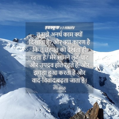 Picture 04 - हबक्कूक 1:3 HINIRV - तू मुझे अनर्थ काम - Bible Verse Picture