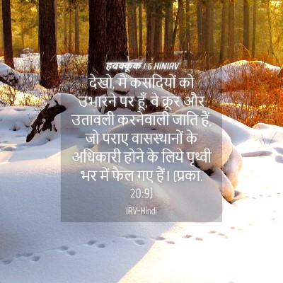 Picture 04 - हबक्कूक 1:6 HINIRV - देखो, मैं कसदियों - Bible Verse Picture