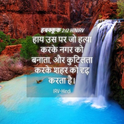 Picture 04 - हबक्कूक 2:12 HINIRV - हाय उस पर जो हत्या - Bible Verse Picture
