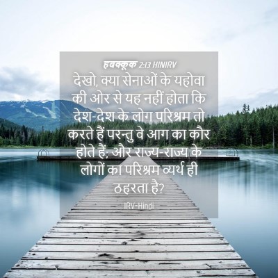 Picture 04 - हबक्कूक 2:13 HINIRV - देखो, क्या सेनाओं - Bible Verse Picture