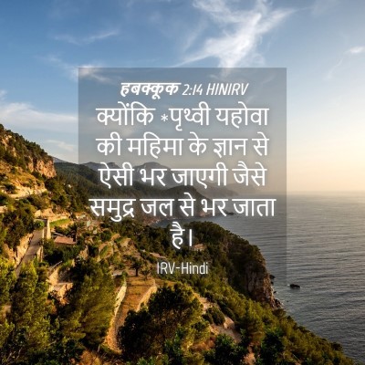 Picture 04 - हबक्कूक 2:14 HINIRV - क्योंकि *पृथ्वी - Bible Verse Picture