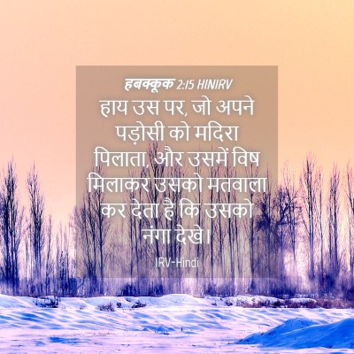 Picture 04 - हबक्कूक 2:15 HINIRV - हाय उस पर, जो अपने - Bible Verse Picture