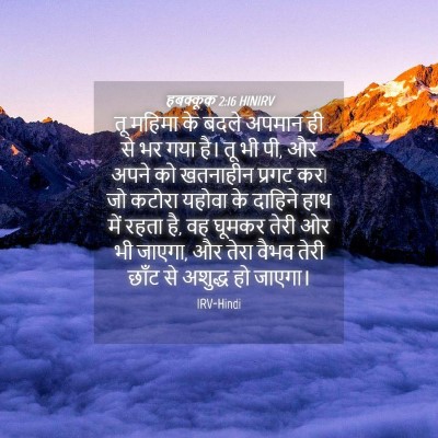 Picture 04 - हबक्कूक 2:16 HINIRV - तू महिमा के बदले - Bible Verse Picture