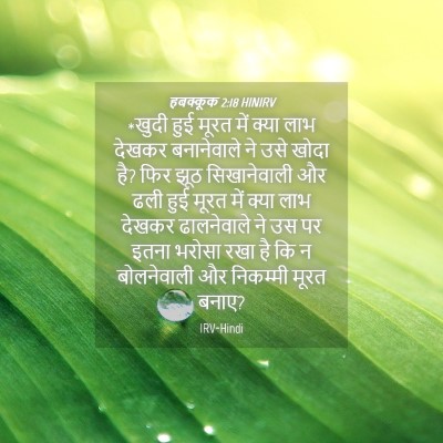 Picture 04 - हबक्कूक 2:18 HINIRV - *खुदी हुई मूरत में - Bible Verse Picture