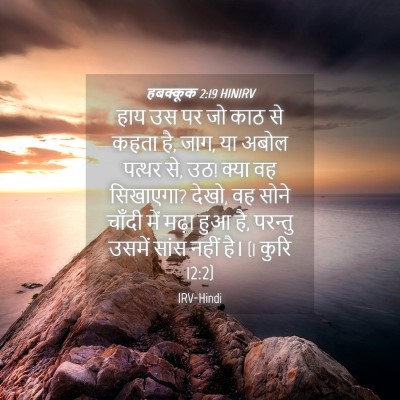 Picture 04 - हबक्कूक 2:19 HINIRV - हाय उस पर जो काठ से - Bible Verse Picture
