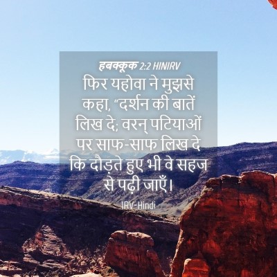 Picture 04 - हबक्कूक 2:2 HINIRV - फिर यहोवा ने मुझसे - Bible Verse Picture