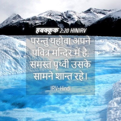Picture 04 - हबक्कूक 2:20 HINIRV - परन्तु यहोवा अपने - Bible Verse Picture
