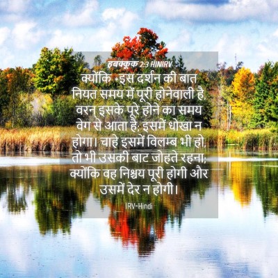 Picture 04 - हबक्कूक 2:3 HINIRV - क्योंकि *इस दर्शन - Bible Verse Picture