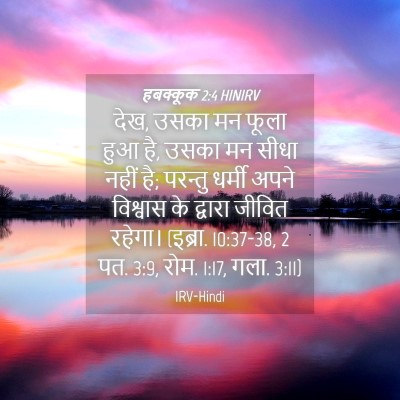 Picture 04 - हबक्कूक 2:4 HINIRV - देख, उसका मन फूला - Bible Verse Picture