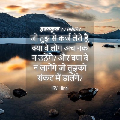 Picture 04 - हबक्कूक 2:7 HINIRV - जो तुझ से कर्ज लेते - Bible Verse Picture