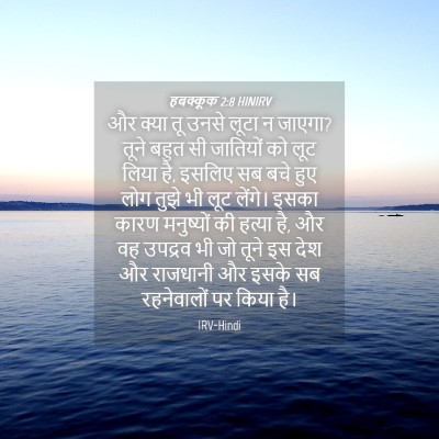 Picture 04 - हबक्कूक 2:8 HINIRV - और क्या तू उनसे - Bible Verse Picture