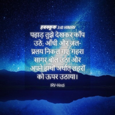 Picture 04 - हबक्कूक 3:10 HINIRV - पहाड़ तुझे देखकर - Bible Verse Picture