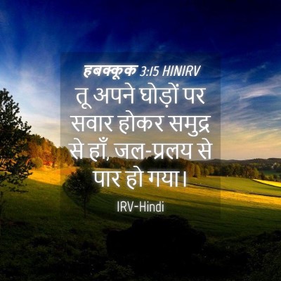 Picture 04 - हबक्कूक 3:15 HINIRV - तू अपने घोड़ों पर - Bible Verse Picture