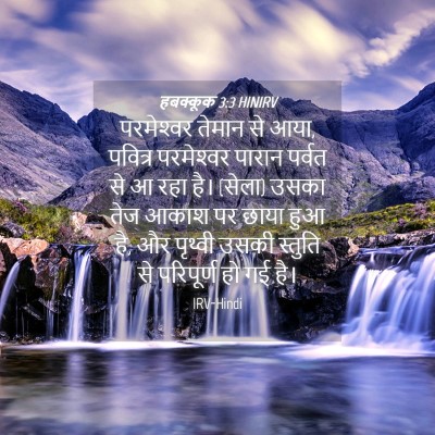 Picture 04 - हबक्कूक 3:3 HINIRV - परमेश्‍वर तेमान - Bible Verse Picture