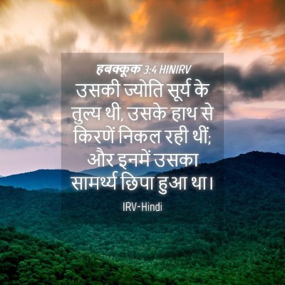 Picture 04 - हबक्कूक 3:4 HINIRV - उसकी ज्योति सूर्य - Bible Verse Picture