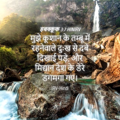 Picture 04 - हबक्कूक 3:7 HINIRV - मुझे कूशान के - Bible Verse Picture