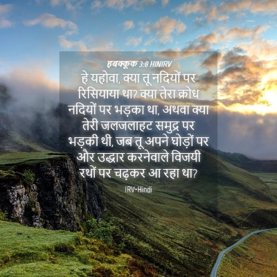 Picture 04 - हबक्कूक 3:8 HINIRV - हे यहोवा, क्या तू - Bible Verse Picture