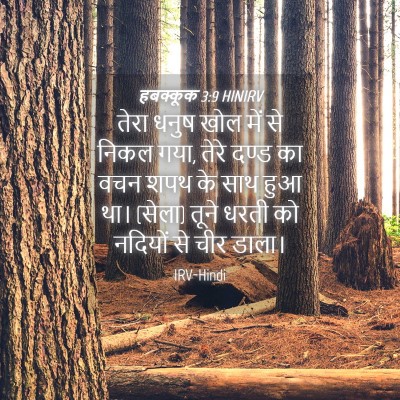 Picture 04 - हबक्कूक 3:9 HINIRV - तेरा धनुष खोल में - Bible Verse Picture