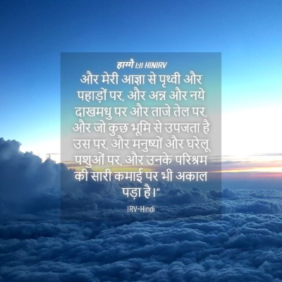 Picture 04 - हाग्गै 1:11 HINIRV - और मेरी आज्ञा से - Bible Verse Picture