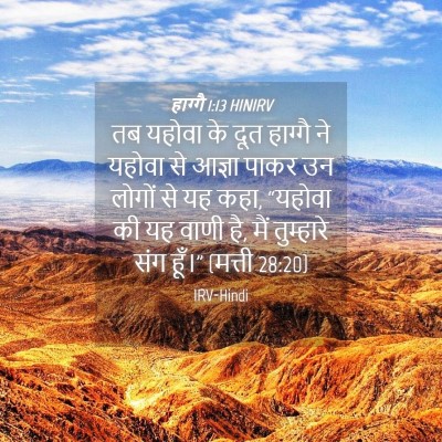 Picture 04 - हाग्गै 1:13 HINIRV - तब यहोवा के दूत - Bible Verse Picture