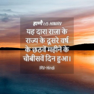 Picture 04 - हाग्गै 1:15 HINIRV - यह दारा राजा के - Bible Verse Picture