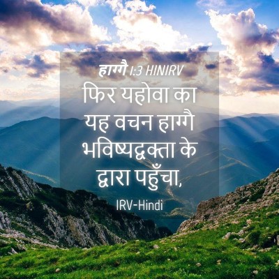 Picture 04 - हाग्गै 1:3 HINIRV - फिर यहोवा का यह वचन - Bible Verse Picture