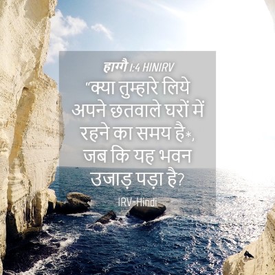 Picture 04 - हाग्गै 1:4 HINIRV - “क्या तुम्हारे - Bible Verse Picture