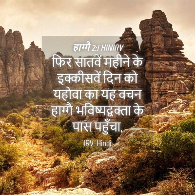 Picture 04 - हाग्गै 2:1 HINIRV - फिर सातवें महीने - Bible Verse Picture