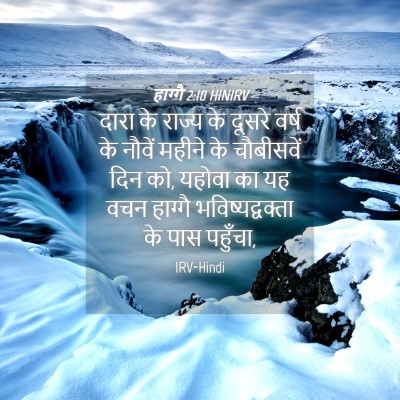 Picture 04 - हाग्गै 2:10 HINIRV - दारा के राज्य के - Bible Verse Picture