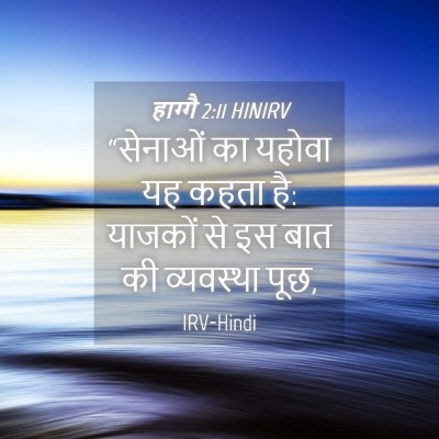 Picture 04 - हाग्गै 2:11 HINIRV - “सेनाओं का यहोवा - Bible Verse Picture