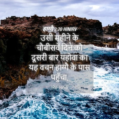 Picture 04 - हाग्गै 2:20 HINIRV - उसी महीने के - Bible Verse Picture