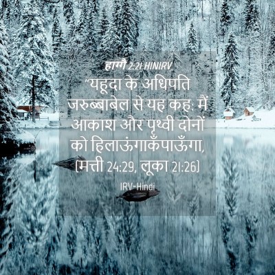 Picture 04 - हाग्गै 2:21 HINIRV - “यहूदा के अधिपति - Bible Verse Picture