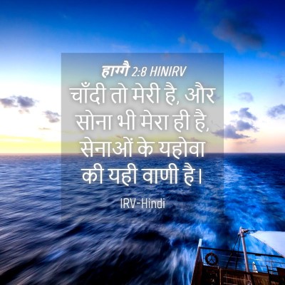 Picture 04 - हाग्गै 2:8 HINIRV - चाँदी तो मेरी है, - Bible Verse Picture