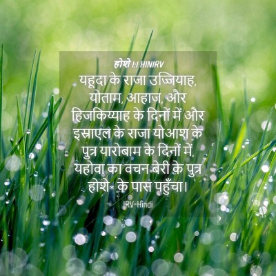 Picture 04 - होशे 1:1 HINIRV - यहूदा के राजा - Bible Verse Picture