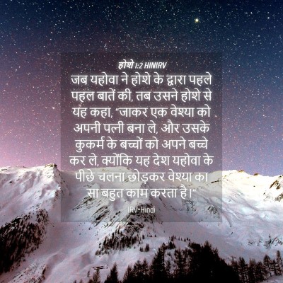 Picture 04 - होशे 1:2 HINIRV - जब यहोवा ने होशे के - Bible Verse Picture