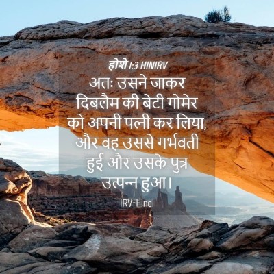 Picture 04 - होशे 1:3 HINIRV - अतः उसने जाकर - Bible Verse Picture