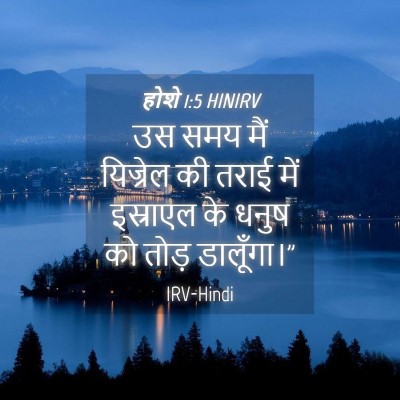 Picture 04 - होशे 1:5 HINIRV - उस समय मैं यिज्रेल - Bible Verse Picture