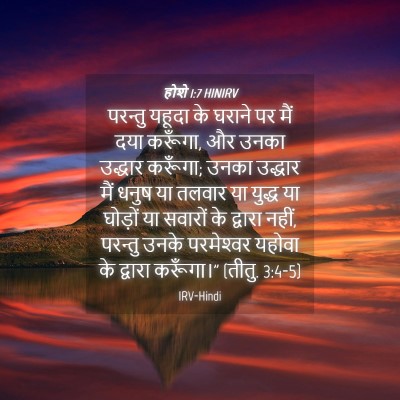 Picture 04 - होशे 1:7 HINIRV - परन्तु यहूदा के - Bible Verse Picture