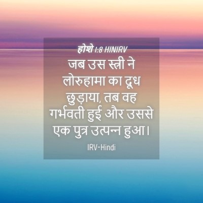 Picture 04 - होशे 1:8 HINIRV - जब उस स्त्री ने - Bible Verse Picture